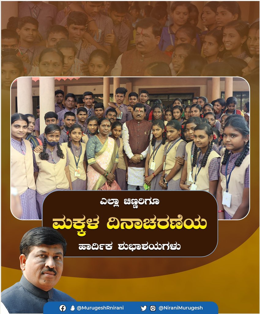 ಮಕ್ಕಳಿಗೆ ಉತ್ತಮ ಶಿಕ್ಷಣ, ಸಂಸ್ಕಾರ, ಬದುಕಿನ ಪಾಠವನ್ನು ನೀಡಿದಾಗ ಮಾತ್ರ ಅವರ ಭವಿಷ್ಯ ಉಜ್ವಲವಾಗಲು ಸಾಧ್ಯ. ಇಂದಿನ ಮಕ್ಕಳೇ, ಮುಂದಿನ ಪ್ರಜೆಗಳು. ಹೀಗಾಗಿ ಸಶಕ್ತ, ಸಮೃದ್ಧ ಭಾರತಕ್ಕಾಗಿ ಅವರನ್ನು ಸದೃಢವಾಗಿ ಬೆಳೆಸುವ ಜವಾಬ್ದಾರಿ ನಮ್ಮೆಲ್ಲರದ್ದಾಗಿದೆ.

ಎಲ್ಲಾ ಚಿಣ್ಣರಿಗೂ ಮಕ್ಕಳ ದಿನಾಚರಣೆಯ ಹಾರ್ದಿಕ ಶುಭಾಶಯಗಳು.

#HappyChildrensDay