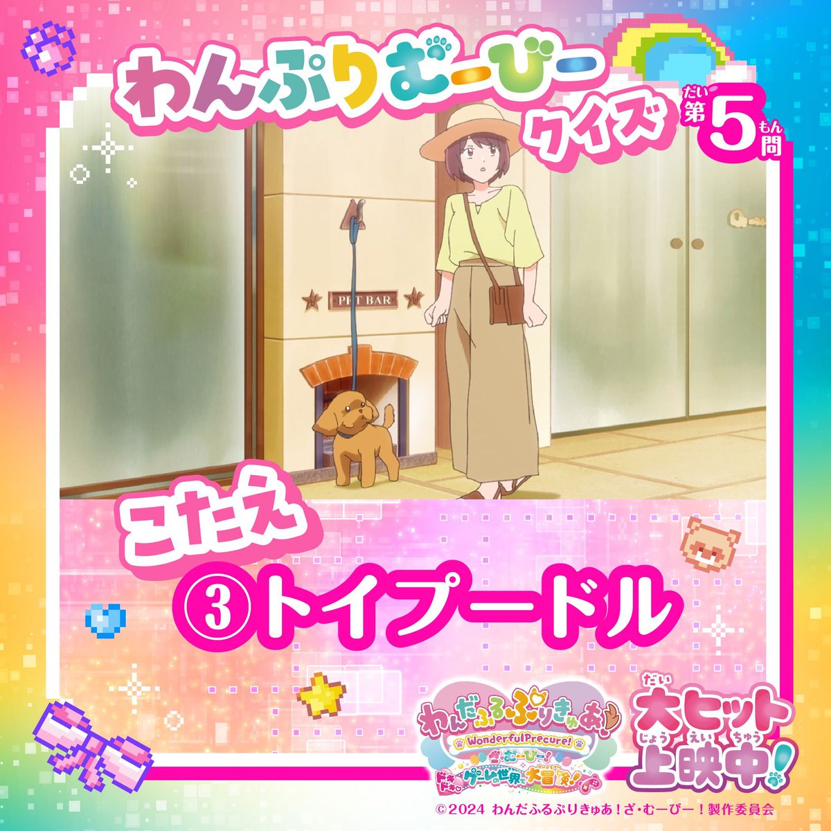 ✦🔍 #わんぷりむーびー クイズ🔍✦

あのシーン、みんなは覚えてる？

〖 第5問のこたえは…〗

③トイプードル

ワンちゃんをワンダフルが、
飼い主さんをフレンディが間一髪で助けたよ！

映画館でもう一度確かめてみてね👀🎬
▼上映劇場はこちら
toei-screeninginfo.azurewebsites.net/theaterlist/02…

#わんぷり