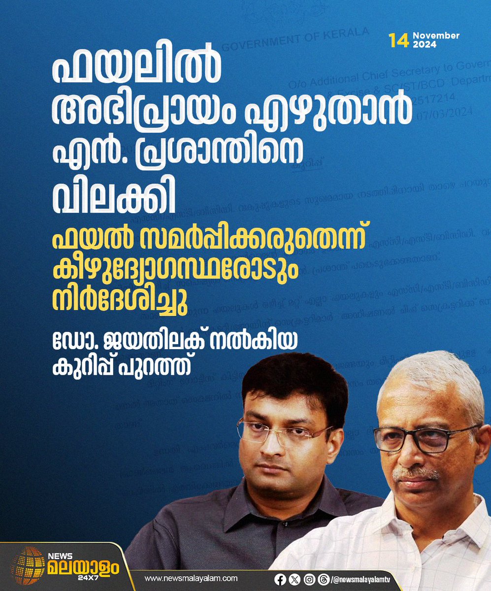 newsmalayalamtv's tweet photo. ഫയലിൽ അഭിപ്രായം എഴുതാൻ പ്രശാന്തിനെ വിലക്കിക്കൊണ്ട് ജയതിലക്‌ ഒപ്പിട്ട നോട്ട്‌ ‌പുറത്ത്‌. പ്രശാന്തിന്‌ ഫയൽ സമർപ്പിക്കരുതെന്ന് കീഴുദ്യോഗസ്ഥർക്ക് നിർദേശം നൽകിയത്‌ ഡോ. ജയതിലക്‌

#prasanth #jayathilak #filesubmission #newsmalayalamtv #newsmalayalam24x7 https://t.co/cfQhMjxx56