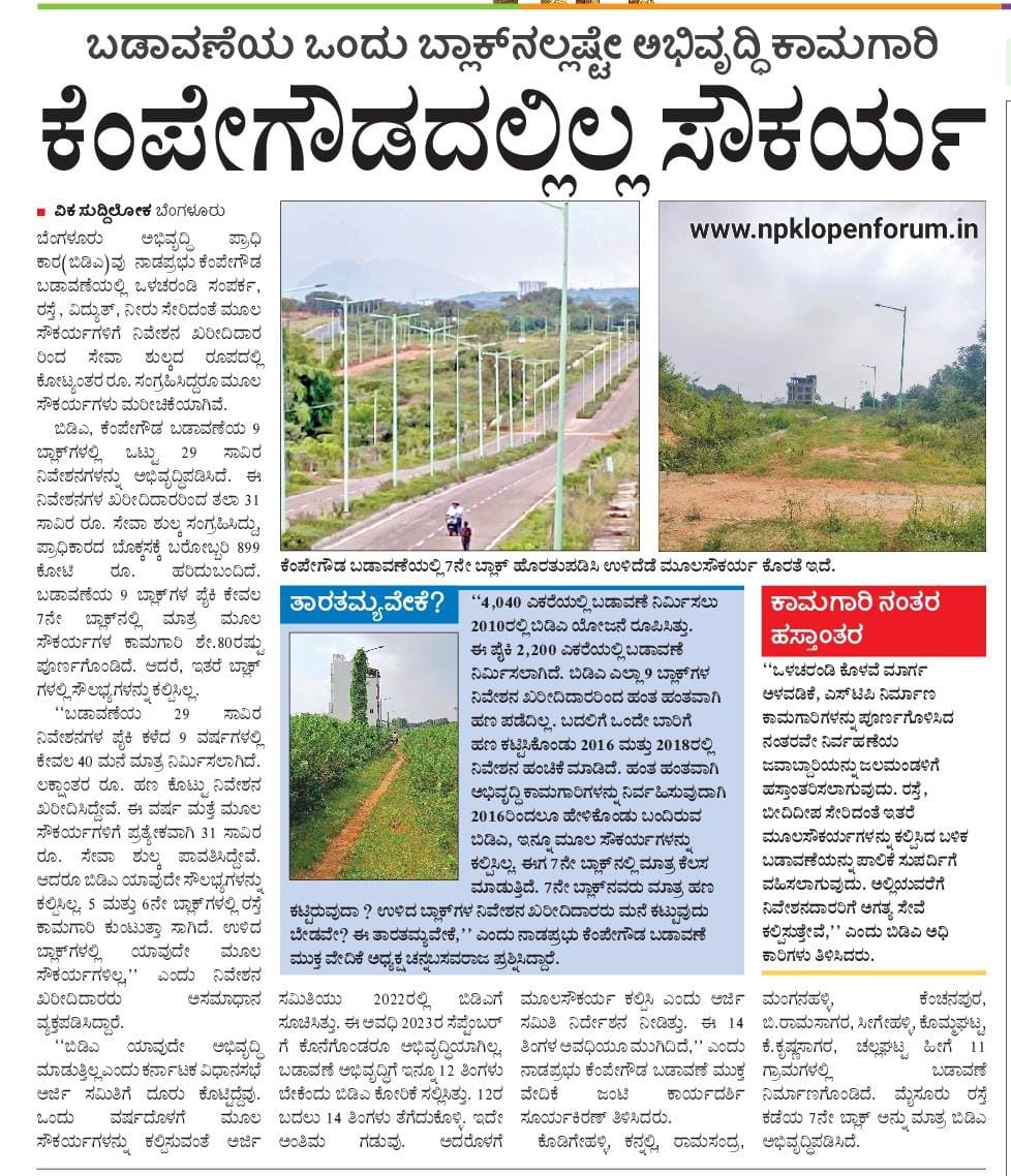 NPKLOpenForum's tweet photo. @CMofKarnataka @DKShivakumar @mlanaharis Except for block 7, all other 8 blocks don't have motorable roads; 

Motorable road work is crawling in block 6 &amp; at a standstill in block 5, and for blocks 1, 2, 3, 4, 8 &amp; 9, there is no tender yet.
BDA electrical network also not done!! https://t.co/9tW8gNw22q
