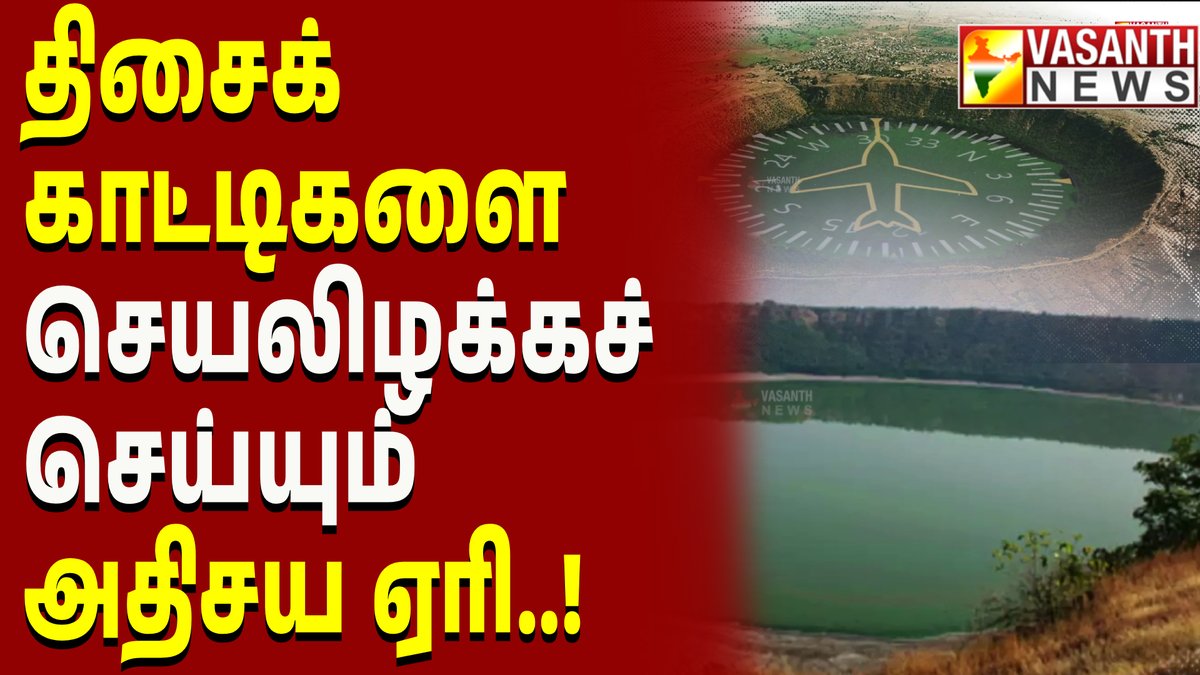 VasanthNews's tweet image. திசைக்  காட்டிகளை செயலிழக்கச் செய்யும் அதிசய ஏரி - கண்ட contents | Vasanth News

▶️ youtu.be/U36-M1Te6LU

#kandacontent #lake #weird #vasanthnews #weirdstories #maharashtra #lonarlake #vishnu #mythology #science #newsstories