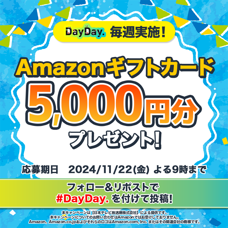 ntv_DayDay's tweet photo. ／
月～金 毎日開催中！本日11/19(火)も開催💨
#DayDay. プレゼントキャンペーン💫
＼

Amazonギフトカード(デジタルコード)を毎週4名様にプレゼント🎁

【参加方法】
1️⃣@ntv_DayDay をフォロー
2️⃣この投稿を引用リポストで #DayDay. を付けて投稿

出演者への質問や応援コメントもお待ちしています💁‍♀️