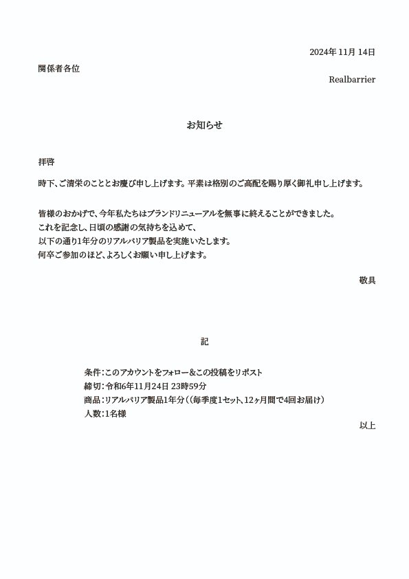 リアルバリア1年分差し上げます。