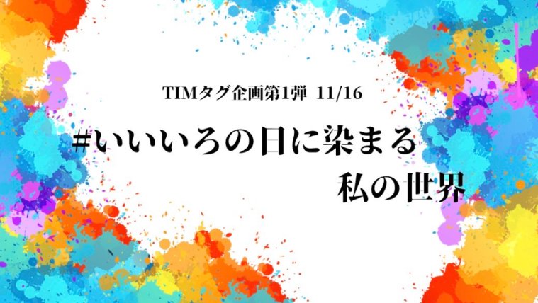 #TIMタグ企画 について🎨

Tokyo Illustrators Mille(TIM)では
11/16(土)の「#いい色の日」に向けて作品を募集中です。

下記のタグを付けて作品を投稿してい
ただくと、TIMで紹介します！

ぜひご参加ください✨

#いいいろの日に染まる私の世界 #TIMタグ企画

詳細はHPへ⏩️x.gd/hX7Gq