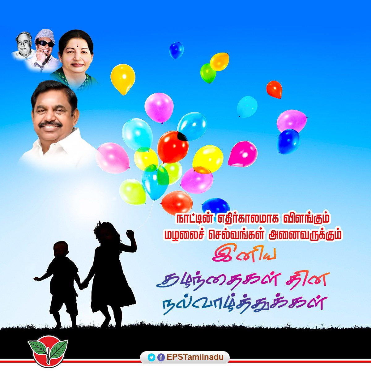 EPSTamilNadu's tweet photo. ஒரு சொல் பேச்சிலே உள்ளம் மகிழ வைத்து,கள்ளமில்லா சிரிப்பினிலே நெஞ்சம் நெகிழ வைத்து வருங்கால இந்தியாவை வலிமை மிக்கதாக உருவாக்க  காத்திருக்கும் நம் நாட்டின் வருங்கால சிற்பிகளான குழந்தை செல்வங்கள் அனைவரும் எல்லா வளமும் நலமும் பெற்று நீடூழி வாழ எனது அன்பார்ந்த இனிய குழந்தைகள் தின வாழ்த்துக்களை தெரிவித்துக் கொள்கிறேன்.
@AIADMKOfficial