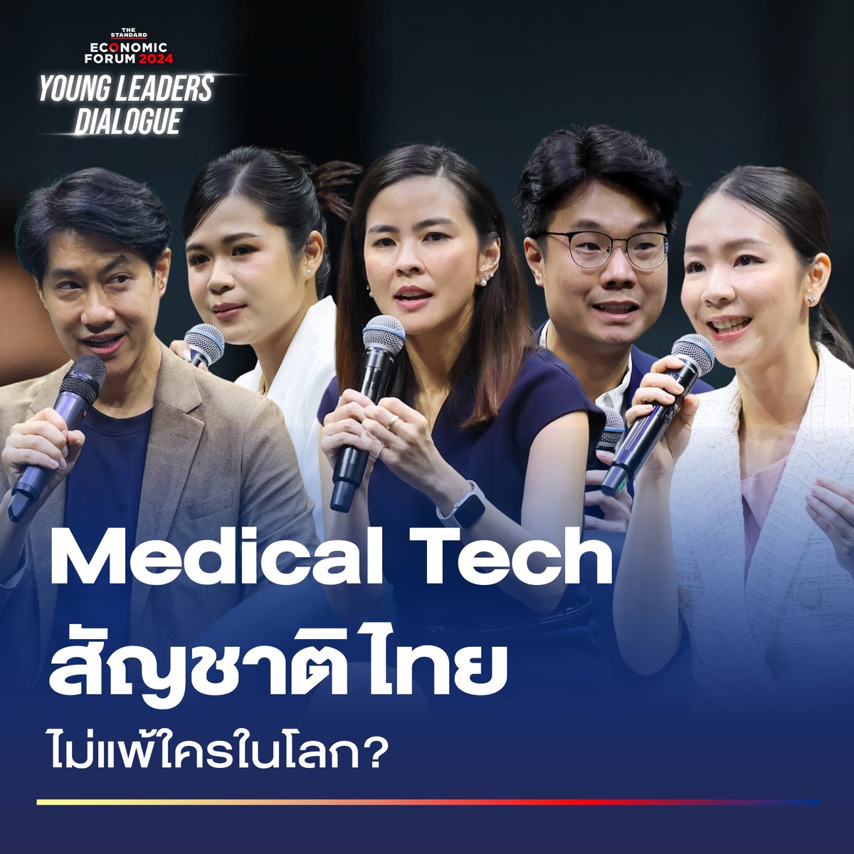“เรื่องวิทยาศาสตร์การแพทย์ตอนนี้เราไม่แพ้ใครในโลก แต่ประเทศไทยยังไม่มีภาพจำด้านนี้ คำถามคือเราจะสร้าง Branding อย่างไรเพื่อสื่อสารว่า Medical ไทยมีดี”
.
บทสรุปจากเวที THE STANDARD ECONOMIC FORUM 2024: Young Leaders Dialogue หัวข้อ ‘The Next Gen Medical Tech การแพทย์ยุคใหม่