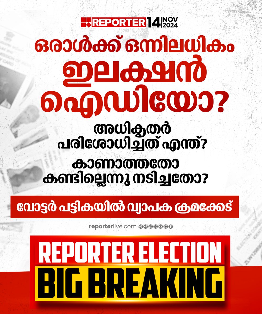 reporter_tv's tweet photo. മലമ്പുഴ മണ്ഡലത്തിലെ വോട്ടര്മാര്ക്ക് പാലക്കാടും വോട്ടുണ്ട്
Read Story: https://t.co/aFGhgmu8rJ
Download Reporter Live App: https://t.co/Toa9bwm55S
Watch Live: https://t.co/eeNEzKYW66
#Palakkad #reporterbigbreaking #ByElection https://t.co/QvplDWEDs2