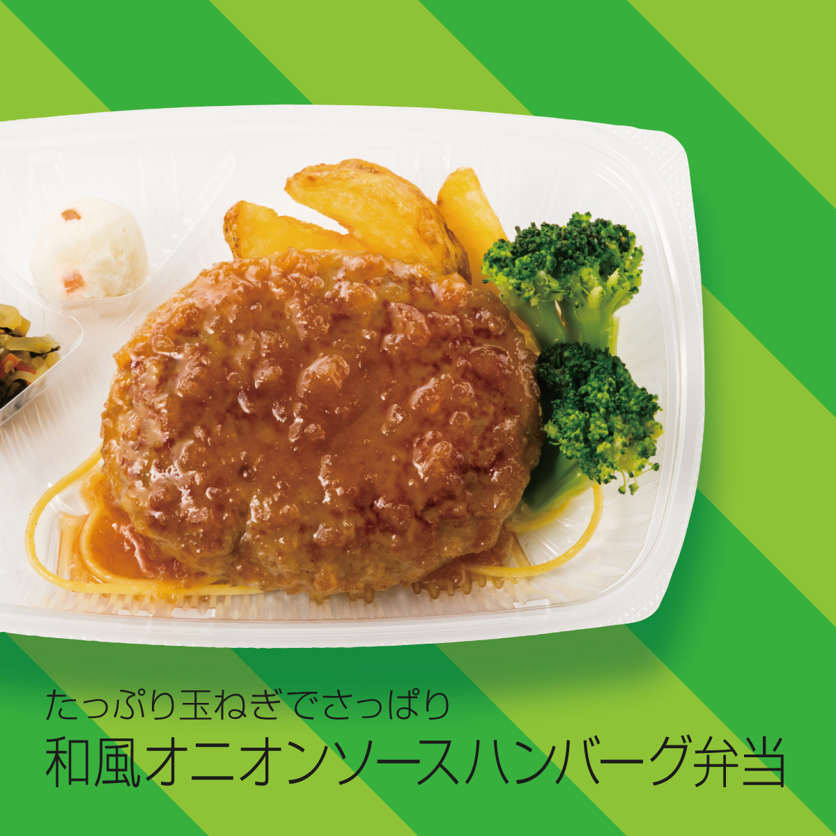 hottomotto_com's tweet photo. さっぱりしたハンバーグが食べたいな🤓

#ほっともっと の
和風オニオンソースハンバーグ弁当🤎🍴

🧅九州産の醤油にたっぷりの玉ねぎと大根おろしが入った酸味ある和風ソース

ジューシーなハンバーグにかけ、さっぱりとした美味しさでお召し上がりいただけますよ🤤

ぜひお試しください🙋‍♀️