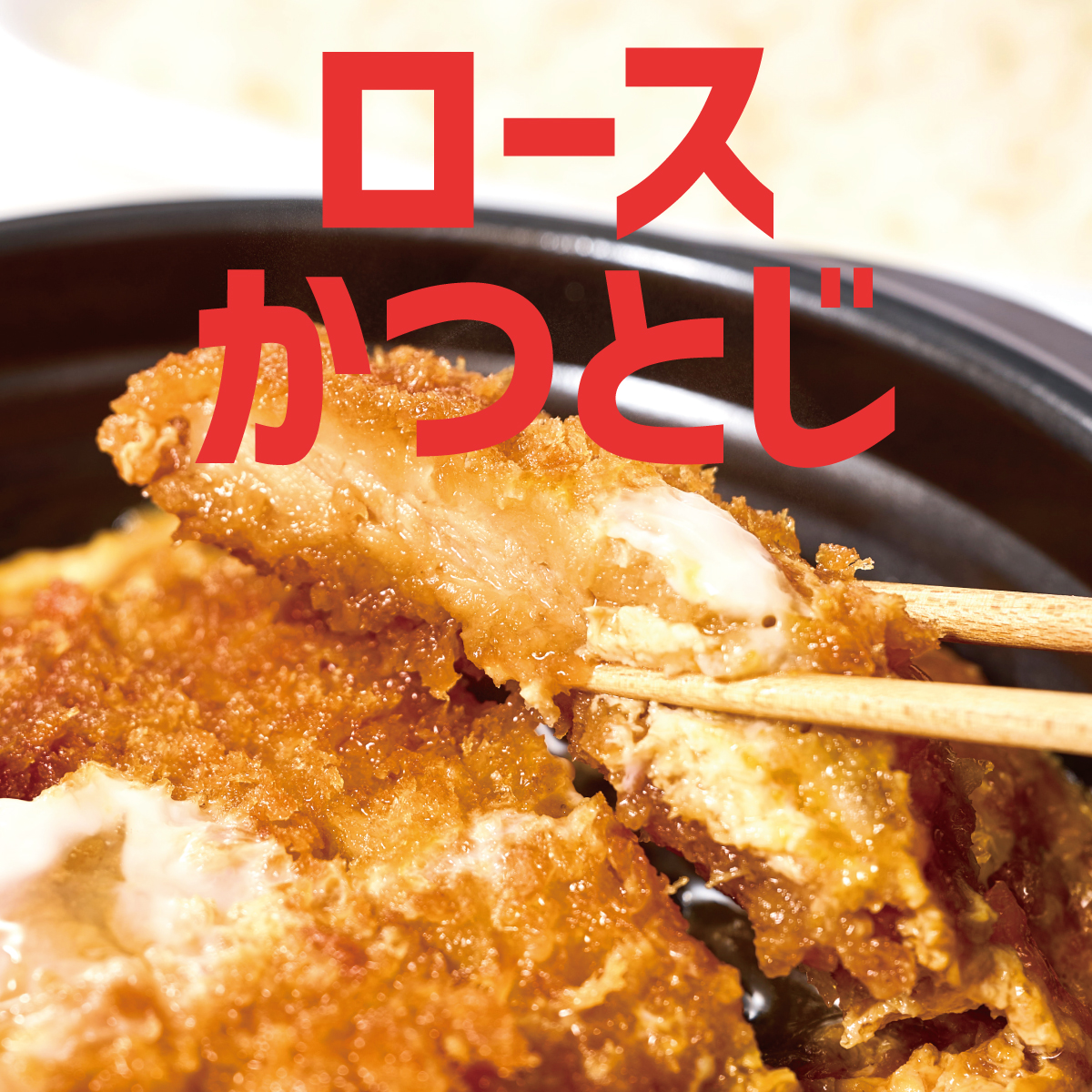 hottomotto_com's tweet photo. 𓈒 𓏸 𓐍  𓂃 𓈒𓏸 𓂃◌𓈒𓐍 𓈒 𓂃  
🍱ロースかつとじ弁当
𓈒 𓏸 𓐍  𓂃 𓈒𓏸 𓂃◌𓈒𓐍 𓈒 𓂃 

˗ˏˋサクサクˎˊ˗のとんかつを甘めの醤油だれで煮込み、玉子でふんわりとじた、セパレートタイプのお弁当🥚🥩

おすすめです😋

#ほっともっと