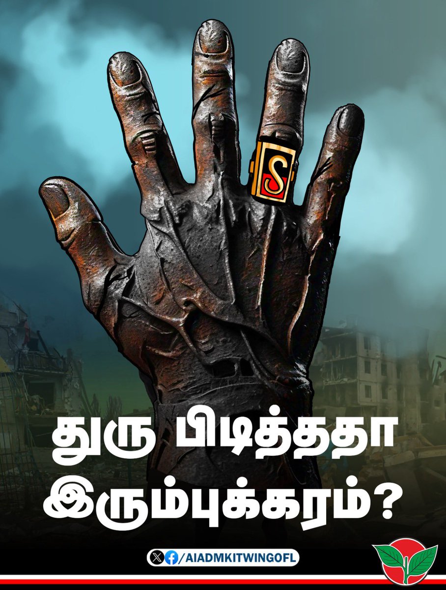 AdmkSubramanian's tweet photo. துரு பிடித்ததா இரும்புக்கரம்?

#பாதுகாப்பில்லா_தமிழகம் https://t.co/0n0o8KOD8w