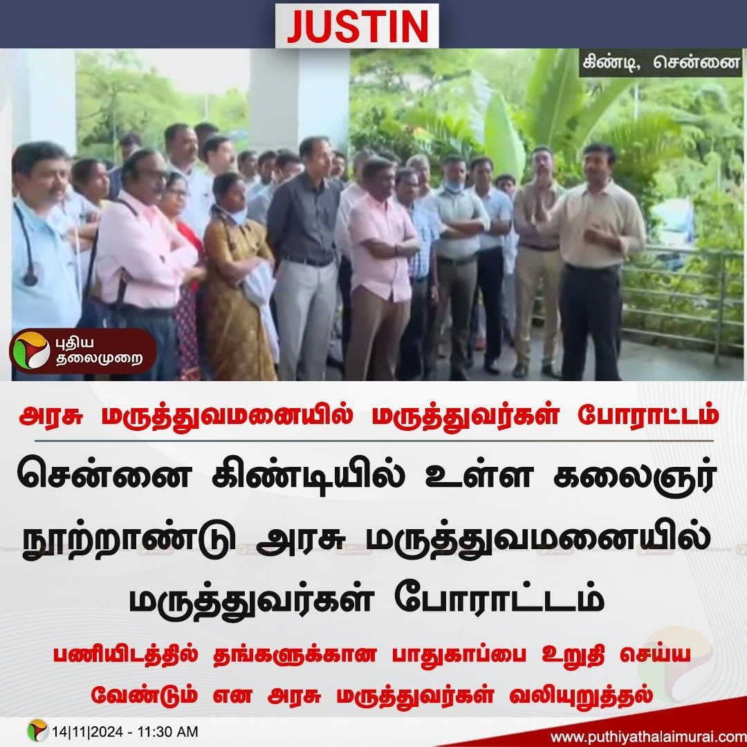 PttvNewsX's tweet image. #JUSTIN | அரசு மருத்துவமனையில் மருத்துவர்கள் போராட்டம்!

#DoctorsProtest | #Chennai