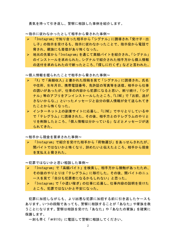 NPA_KOHO's tweet photo. 【犯罪実行者募集情報へ応募している人へ】
犯罪者グループにとって応募者は「使い捨て」要員です。
警察に相談がなされた事例を紹介します。凶悪な犯罪に加担する前に警察に相談してください。
＃警察 #強盗 #犯罪 #求人 #高額 #高収入 #即日 #運び #送迎 #ホワイト #簡単 https://t.co/E9sHkU1bHR
