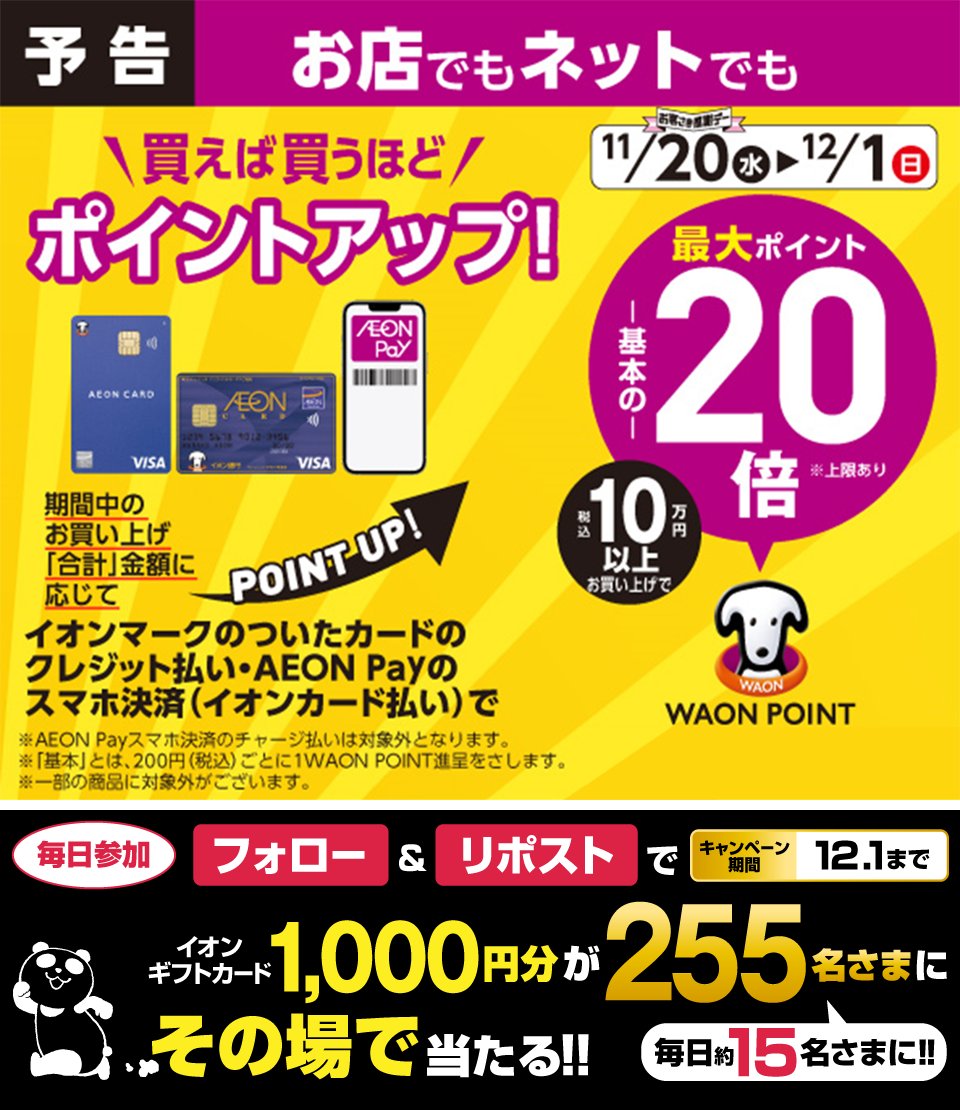 AEON_JAPAN's tweet photo. 予告💡11/20から
お店でもネットでも
買えば買うほどポイントUP↗️

▼詳しくはこちら
https://t.co/T9BxPxWm5y

#イオンブラックフライデー は
11/22からなンダ🐼

12/1迄CP開催中
① @AEON_JAPAN をフォロー
②本投稿をリポスト
結果がすぐ届く
#イオンチャレンジ
#XHoliday
https://t.co/7z8ugYVgjh https://t.co/Nr5GhIS0iK