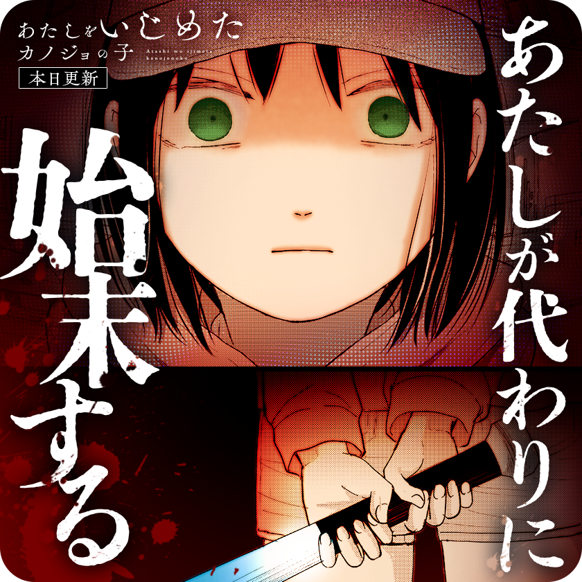 /
🔥本日更新🔥
『#あたしをいじめたカノジョの子』
(三生)
\

カノジョを苦しめた罪は、
あたしが償わせる…暴力で。

さっそく読む♔
↓↓↓
https://t.co/4QQtDiaAXQ

#マンガワン 