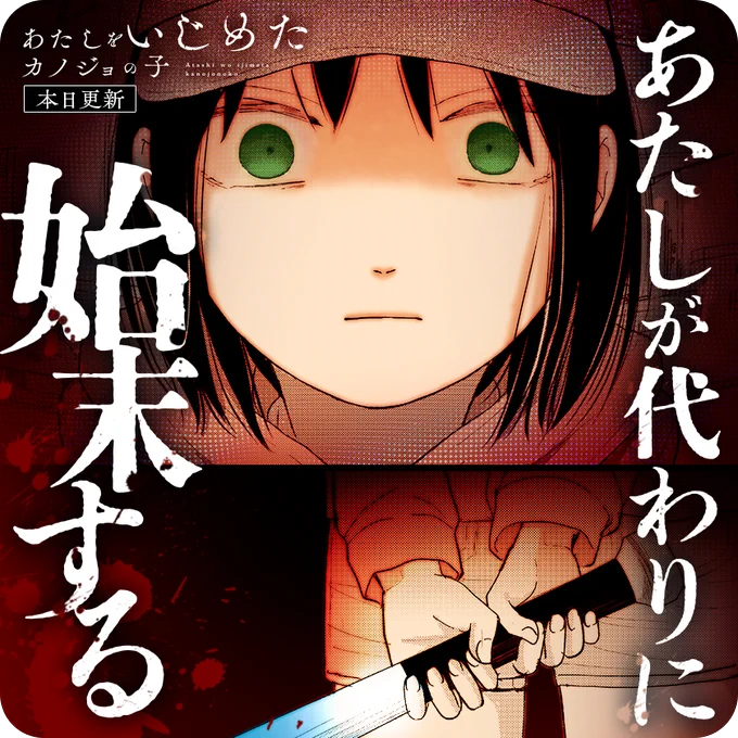 /
🔥本日更新🔥
『#あたしをいじめたカノジョの子』
(三生)
\

カノジョを苦しめた罪は、
あたしが償わせる…暴力で。

さっそく読む♔
↓↓↓
https://t.co/4QQtDiaAXQ

#マンガワン 
