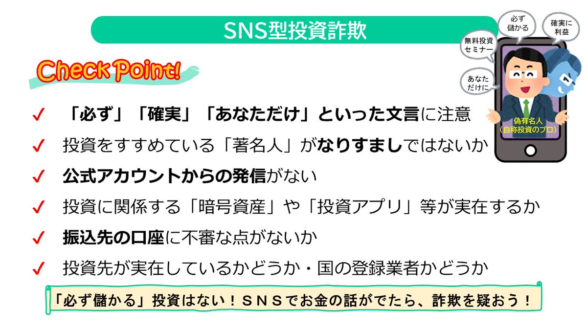 📱今日の一句💰】 なりすまし すました顔で 人騙し 「必ず儲かる」などと投資を勧め、金銭をだまし取る #ＳＮＳ型投資詐欺⚠ ＳＮＳ広告やＤＭで知り合った著名人や投資家は偽物かも⁉  おいしい話ほど冷静に☕ 送金前に、家族や警察に相談を！ #セキュリティ川柳 #暗号資産 ...