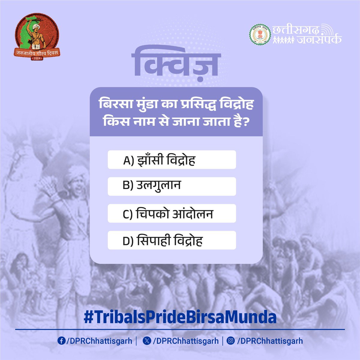 आज का सवाल - भगवान बिरसा मुंडा का प्रसिद्ध विद्रोह किस नाम से जाना जाता है ?
A) झाँसी विद्रोह 
B) उलगुलान 
C) चिपक आंदोलन 
D) सिपाही विद्रोह 

#माटी_के_वीर #TribalsPrideBirsaMunda