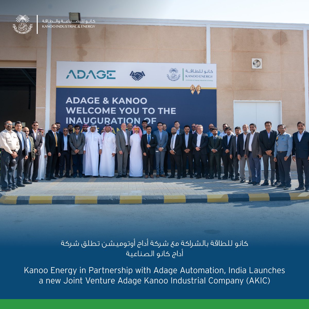 تعلن شركة #كانو_للطاقة ، أحد أقسام #كانو_للصناعة_والطاقة، التابعة لمجموعة #يوسف_بن_أحمد_كانو عن إطلاق شركة أداج كانو الصناعية (AKIC)، وهي مشروع مشترك مع أداج أوتوميشن، الهند، في الجبيل، المملكة العربية السعودية.
