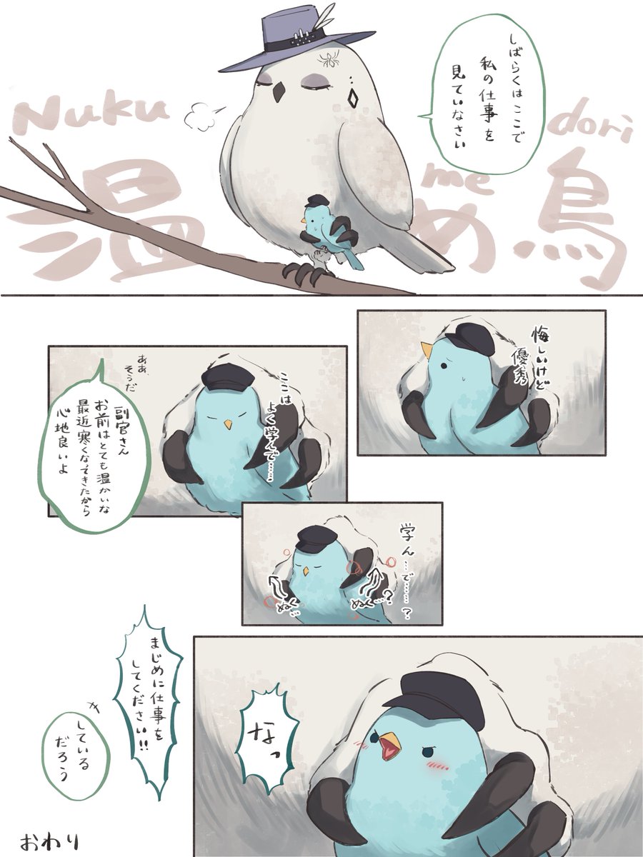 フクロウ長官とナイチンバード副官の漫画(2/2)
(昨日の続きです) 