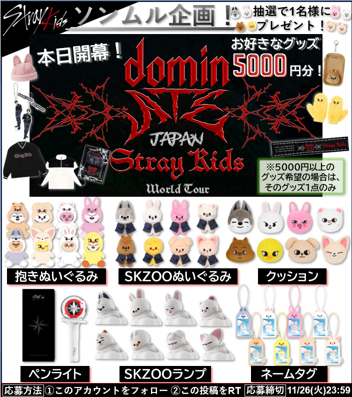 【#StrayKids #ソンムル 企画！】

🎁内容🎁
本日開演！🎉
#dominATE_JAPAN オフィシャルグッズ5000円分！
#JAPAN_2nd_Album 
orギフカ5000円分！

1点1名様にプレゼント！

✅参加方法
・フォロー＆RT
・希望をリプ(任意)

✅締切
11/26(火)

#スキズ
#スキズ_2nd_Album
#SKZ_GIANT
#dominATE