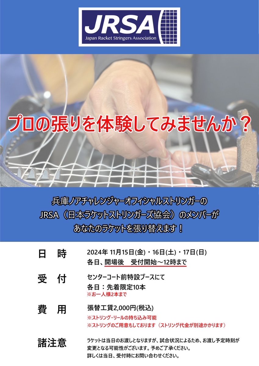 hyogo_noah_ch's tweet photo. 【プロの張りを体験しましょう！】
今大会のオフィシャルストリンガーであるJRSAのストリンガーさんが、ご来場の方の張り替えを行います！

金、土、日の3日間、先着10本となっておりますので、ラケットをお持ちの上、朝イチで特設ブースにお越しください！

#兵庫ノアチャレンジャー
#JRSA https://t.co/ppnMIL3O2n