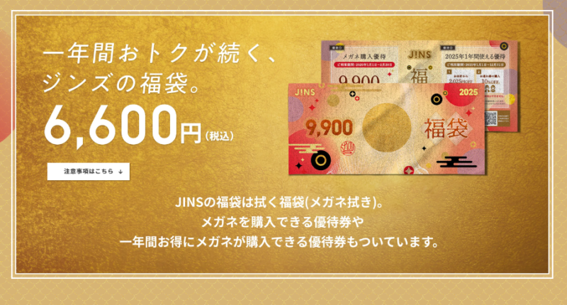 JINS（ジンズ）福袋！2025年ネタバレ、中身、口コミ、予約まとめ！お得