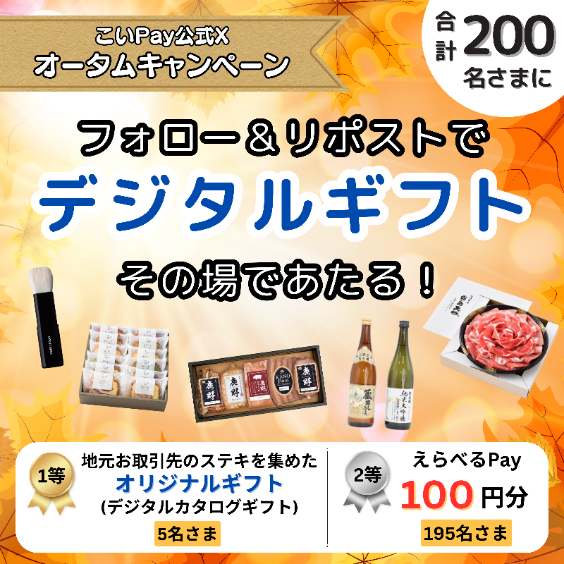 Hiroshima_bank's tweet photo. こいPay
オータムキャンペーン🌰

／
11/24まで毎日応募🆗
デジタルカタログギフトがその場であたる‼️
＼

①@Coipay_officialをフォロー
②この投稿をリポスト
③👇の画像をタップで結果確認

#こいチャレ2411

----
デジタルカタログギフト🎁
地元お取引先の素敵が集結‼️
約40種類から選べる✨
----