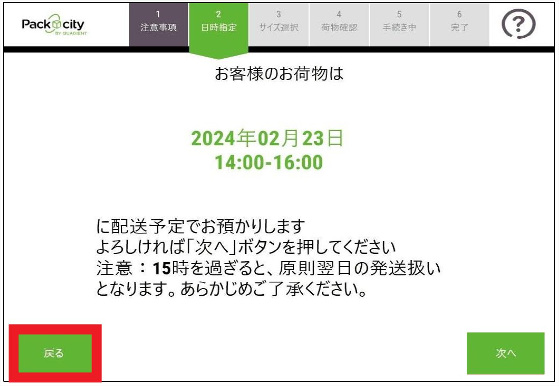 PUDO発送・お届け日時の変更方法】 PUDOのタッチパネルの操作において