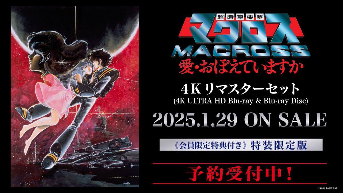マクロス愛おぼ4K 予約受付中❣ 「超時空要塞マクロス 愛・おぼえてい
