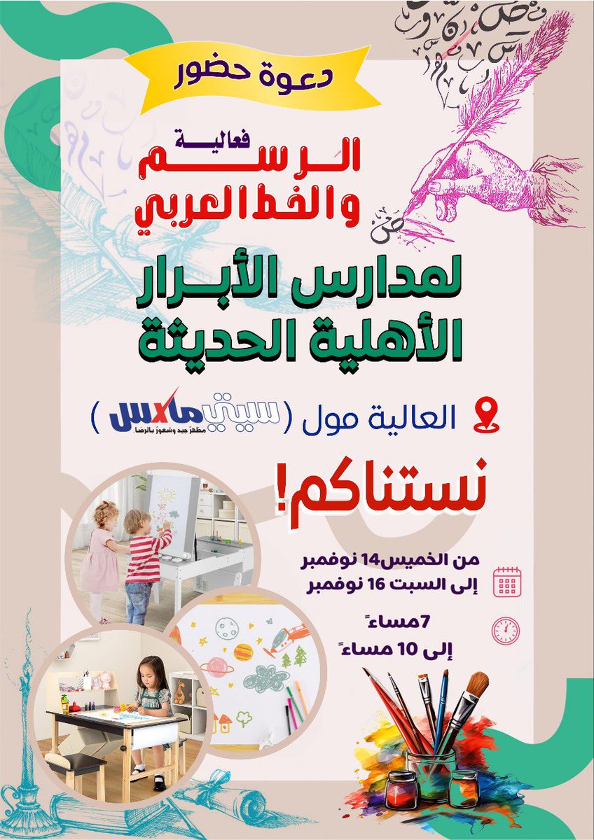 “ندعوكم لحضور فعالية الرسم والخط العربي في مدارس الأبرار الأهلية الحديثة! 🖌️✒️
موعدنا من الخميس 14 نوفمبر حتى السبت 16 نوفمبر في العالية مول (سيتي ماكس)، من الساعة 7 مساءً إلى 10 مساءً.
استمتعوا بالأجواء الفنية وشاركونا إبداعكم! 🌟

#الرسم #الخط_العربي #مدارس_الأبرار #فعاليات