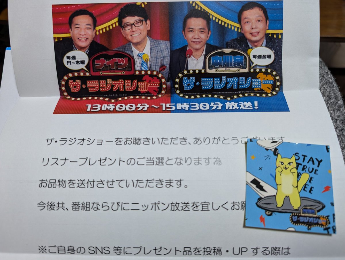 やったー！初めてだ✨
嬉しい♥明日もちゃんと聴きます🥰
#中川家ラジオショー 
#ニッポン放送