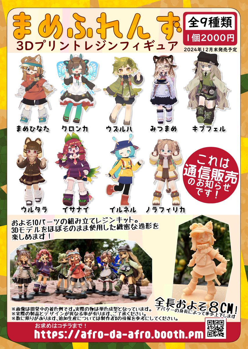 VketReal で頒布予定のまめふれんずレジンフィギュアは頒布する
