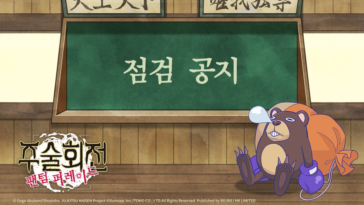 ⚠#주술회전팬텀퍼레이드⚠ 점검 안내 11월 15일 점검이 실시됩니다. 서버 점검에 대한 자세한 내용은 아래와 같습니다. ⏰점검 기간( UTC+9) 2024년 11월 15일 13:00 ~ 19:00(UTC+9)(예정) 📝점검 내용 ・ 신규 이벤트 준비 ・ 서버 최적화  📌주의