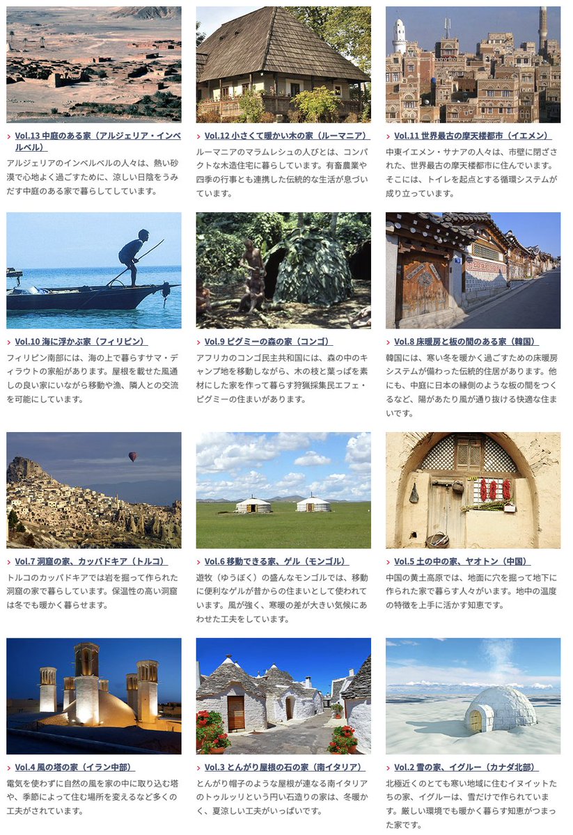 大和ハウスのサイト内にある「世界の環境共生住宅」というコンテンツが結構面白い。気候風土の影響を受けて育まれた、世界各地の多用な住居。まさに  #ヴァナキュラー建築 的なものたち。 子どもの自由研究のネタにもなるし、海外旅行に行く前の予習にも良いな〜 https://t ...