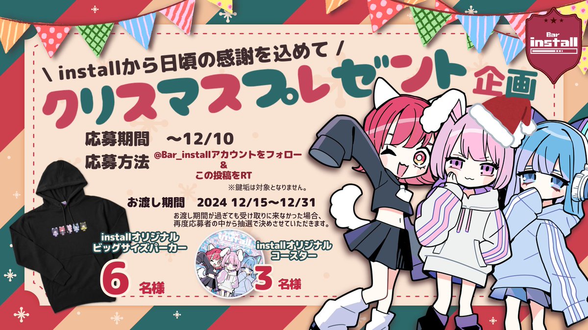 🎄installから日頃の感謝を込めて、合計9名の方に豪華グッズプレゼント🎁

【応募期間】12/10まで
ツイートにて結果発表の後、個人でもご連絡させていただきます。

【受け取り期間】12/15〜12/31

【応募方法】
<a href="/bar_install/">Bar install</a> をフォロー&amp;この投稿をRT
※RTを確かめる為に鍵は外してご参加ください🙇‍♀️
