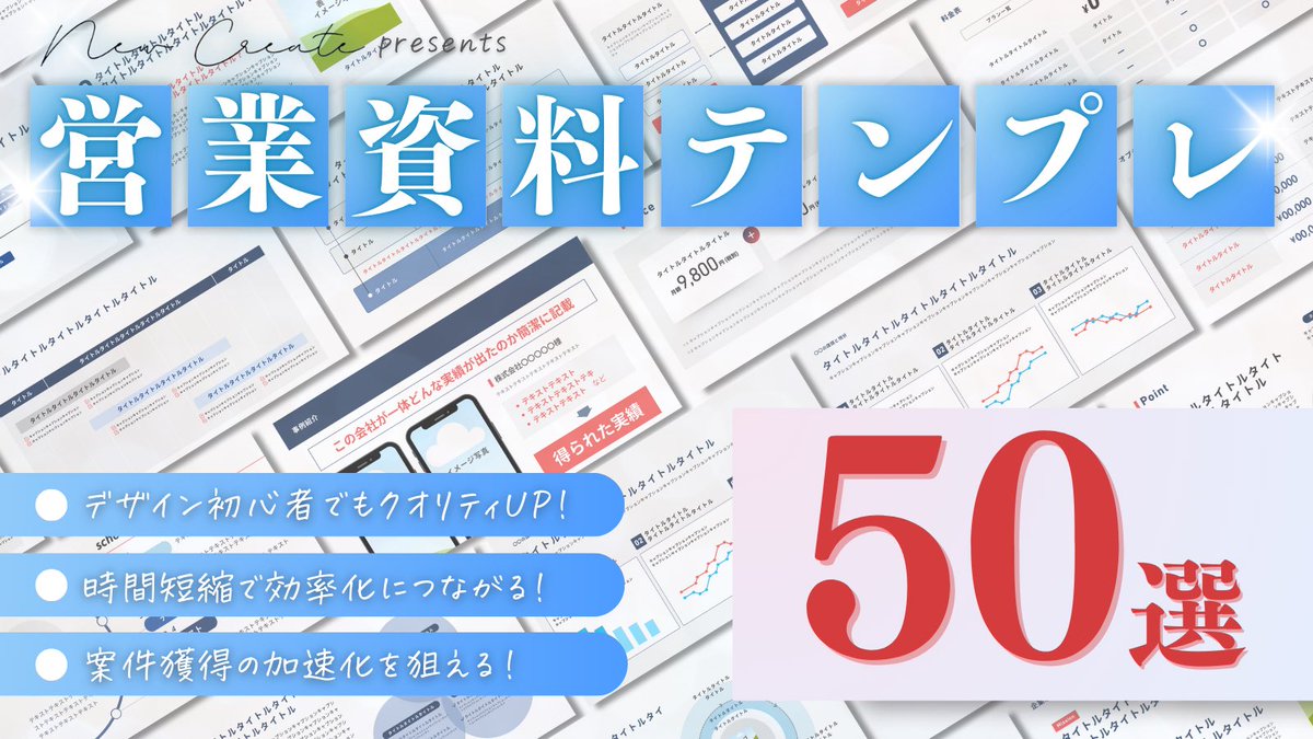NC_official_O's tweet image. 【営業資料50枚無料配布企画🎁】

/
受講生200名以上の講師が作成した
『埋めるだけ』で完成するサービス資料
\

・テンプレを使えばサービス概要の作成資料がわずか1時間〜可能
・テンプレを用いて1図解3,000円以上受注可能
・1案件10万円のサービス資料をサクっと作成！

🔽受け取り方法はリプ欄