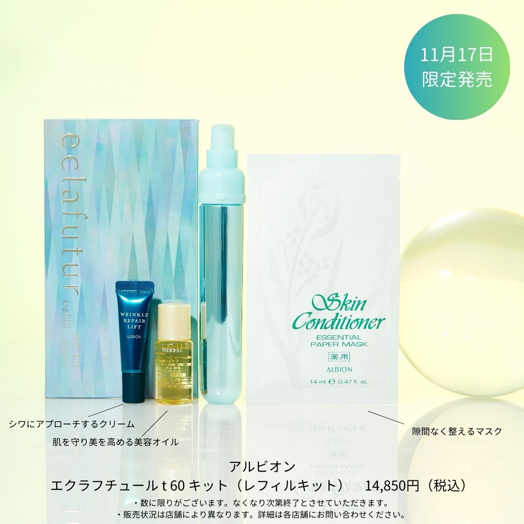 アルビオン エクラフチュール 60ml レフィル 二本セット