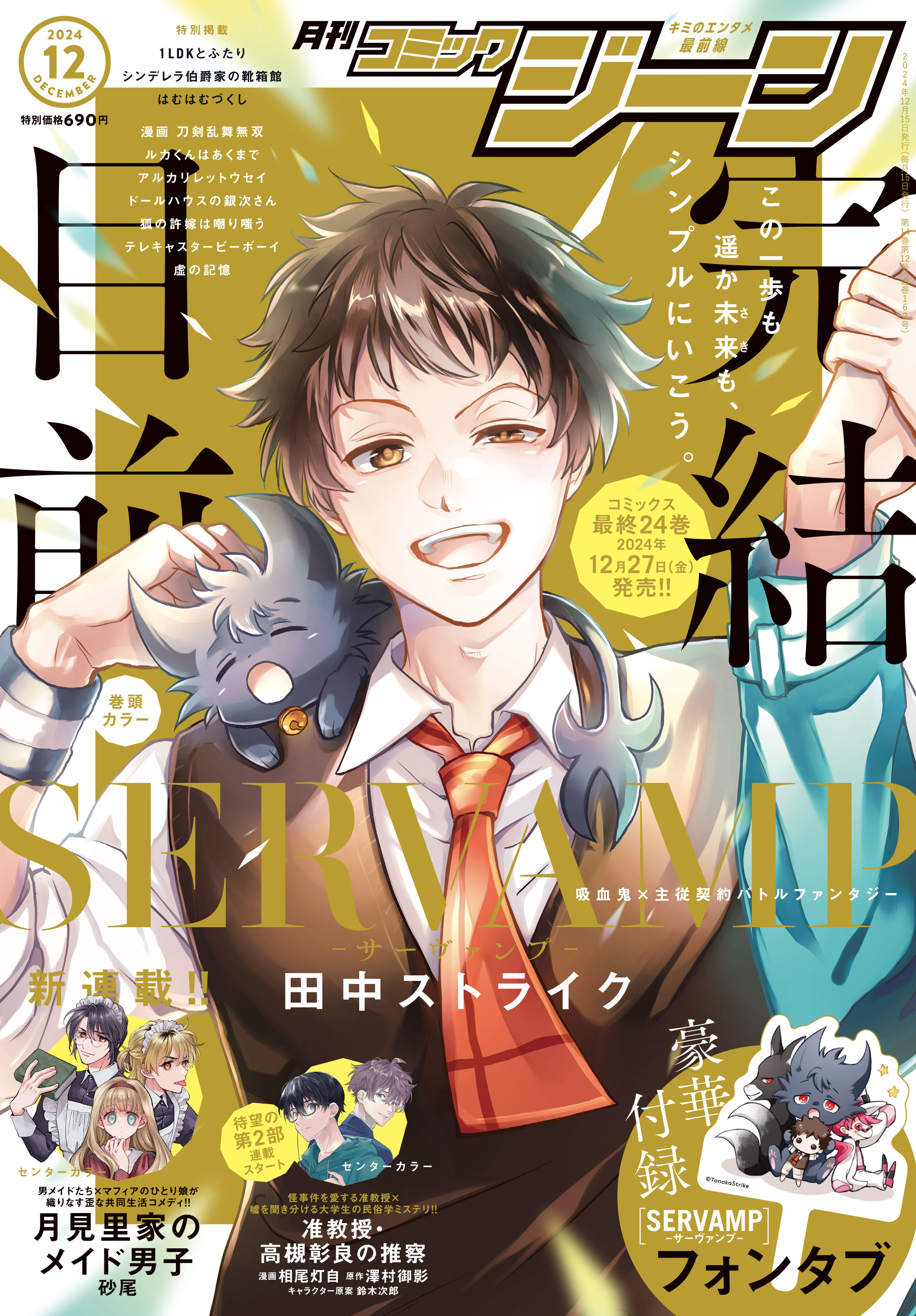 【全商品オープニング価格 特別価格】 SERVAMP-サーヴァンプ- 公式 on X:  その他