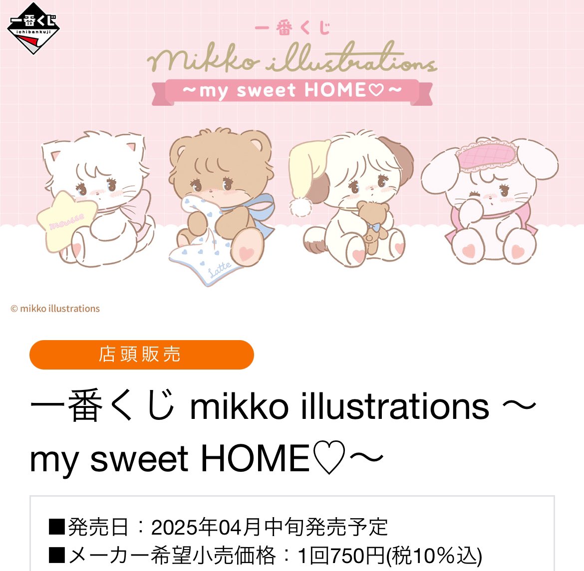 一番くじ mikko illustrations ～my sweet HOME♡～】 4月発売予定