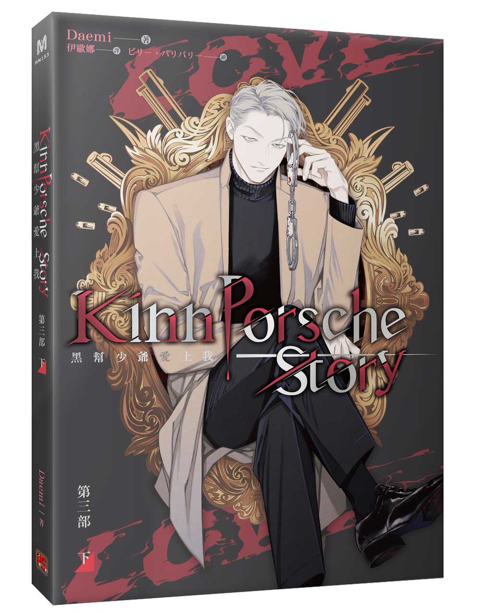 pinsin_books's tweet photo. 《#黑幫少爺愛上我》第三部 🔞#上市

｜作者：#Daemi
｜譯者：#伊歐娜
｜繪者：#ビリー・バリバリー

囚禁我的究竟是冰冷無情的鐐銬，還是誘人沉淪的你？

📚➡https://t.co/AAC0JTUDwW

#小黑豹 #KinnPorscheStory https://t.co/TajOYJp0ey