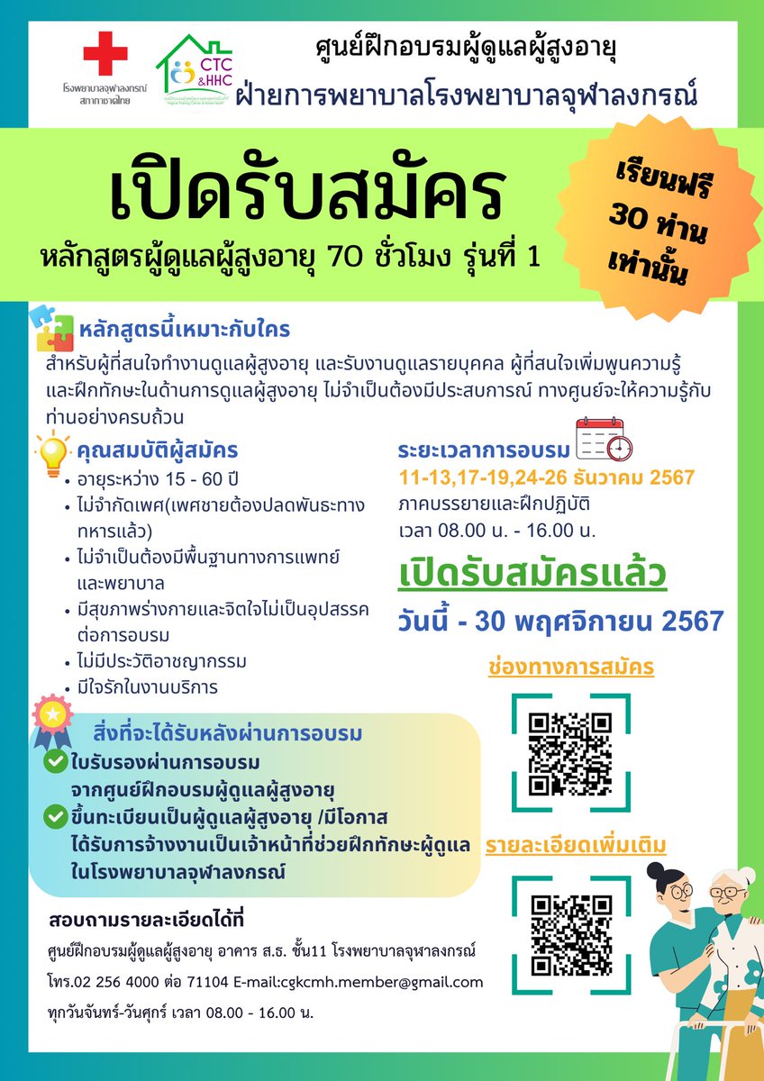 ThaiRedCross's tweet photo. เรียนฟรี!!! 30 ท่าน เปิดรับสมัคร หลักสูตรผู้ดูแลผู้สูงอายุ 70 ชั่วโมง รุ่นที่ 1 
ติดต่อ #ศูนย์ฝึกอบรมผู้ดูแลผู้สูงอายุ อาคาร ส.ธ. ชั้น 11 #โรงพยาบาลจุฬาลงกรณ์ #สภากาชาดไทย โทร.02 256 4000 ต่อ 71104 https://t.co/UJCCZgDkzG