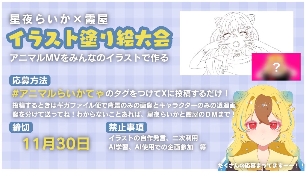 【アニマル塗り絵大会🐹】

霞屋ちゃとの企画です✨️
みんなが塗ったイラストをMVにして
short動画にしよう❣️
(らいかのチャンネルでアップロード予定)

 #アニマルらいかてゃ
を付けて投稿してね💕︎

線画の配布もこの投稿の下にあるよ!!

詳細⬇️