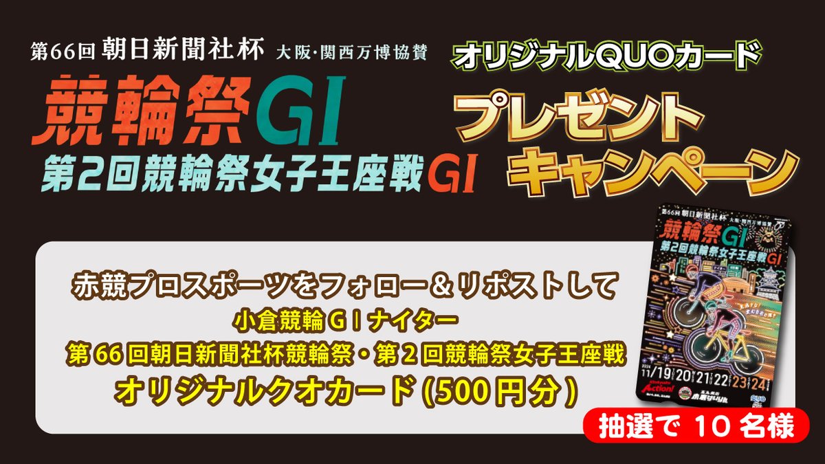 akakei_keirin's tweet photo. #小倉競輪 「 競輪祭GⅠナイター オリジナル QUOカード」を抽選で10名様にプレゼント！    

 ▼応募方法                 
①このアカウントをフォロー   
②本ツイートをリポスト                           

 締切：11/24（日）20：30                          
 当選者にはDMで連絡します。 https://t.co/PCyeySFDle
