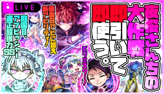 【配信予告】11月15日(金)11:00～
夜桜さんちの大作戦コラボガチャ配信 