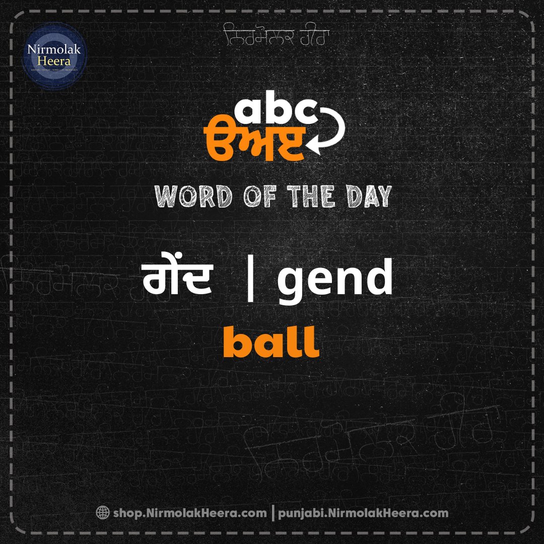 ਗੇਂਦ  | gend | ball

The answer to yesterday's question. Did you get it right? Thumbs up in the comment below you did. :)

#punjabi #wordoftheday #newword #vocab #maaboli #punjab #homelanguage #learnpunjabi #language #sikh #nirmolakheera