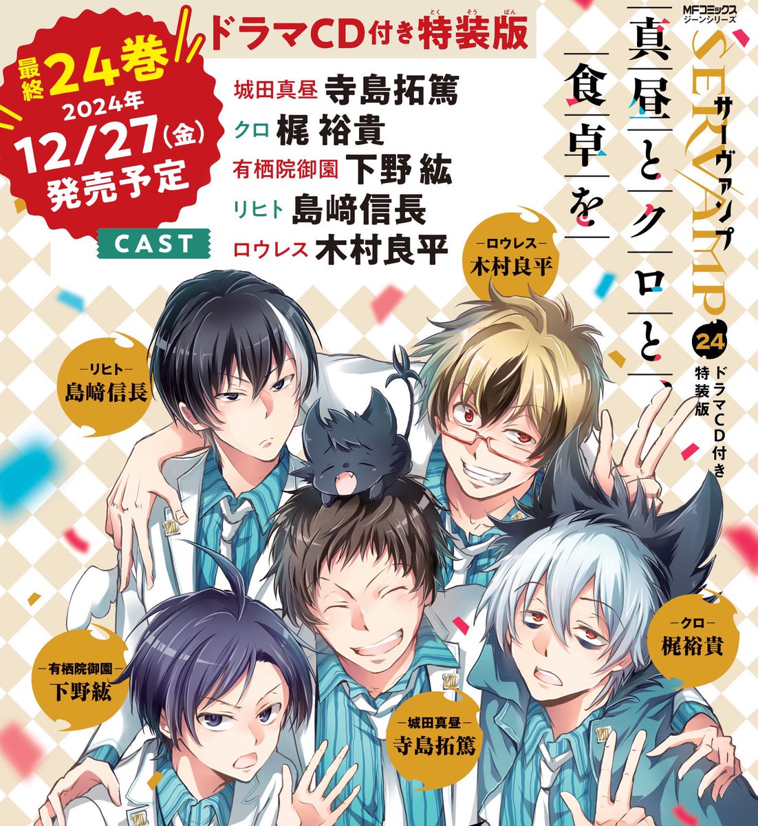 サーヴァンプ』ドラマCD情報💿 最終24巻ドラマCD付き特装版 「真昼と
