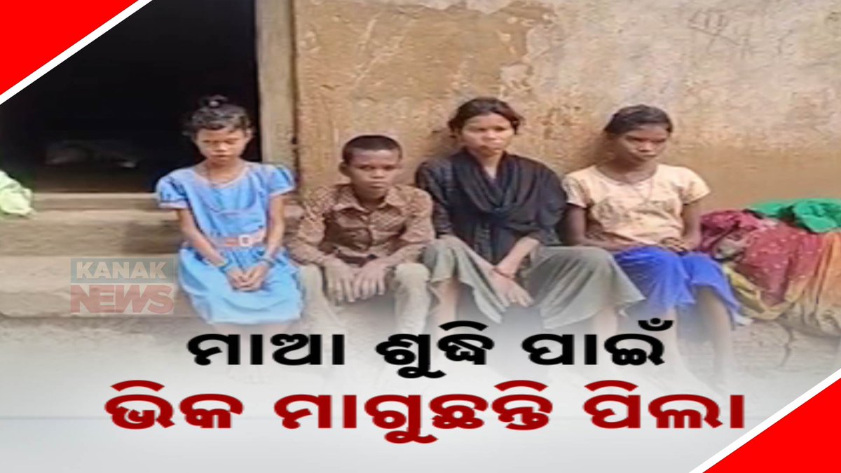kanak_news's tweet image. ଦାରିଦ୍ର୍ୟର ଏ କି ଦୟନୀୟ ଦୃଶ୍ୟ! ମା’ର ଶୁଦ୍ଧିକ୍ରିୟ ପାଇଁ ଘର ଘର ବୁଲି ଭିକ ମାଗୁଛନ୍ତି ୪ ପିଲା #Destitute #Balasore #KanakNews
kanaknews.com/news/4-childre…