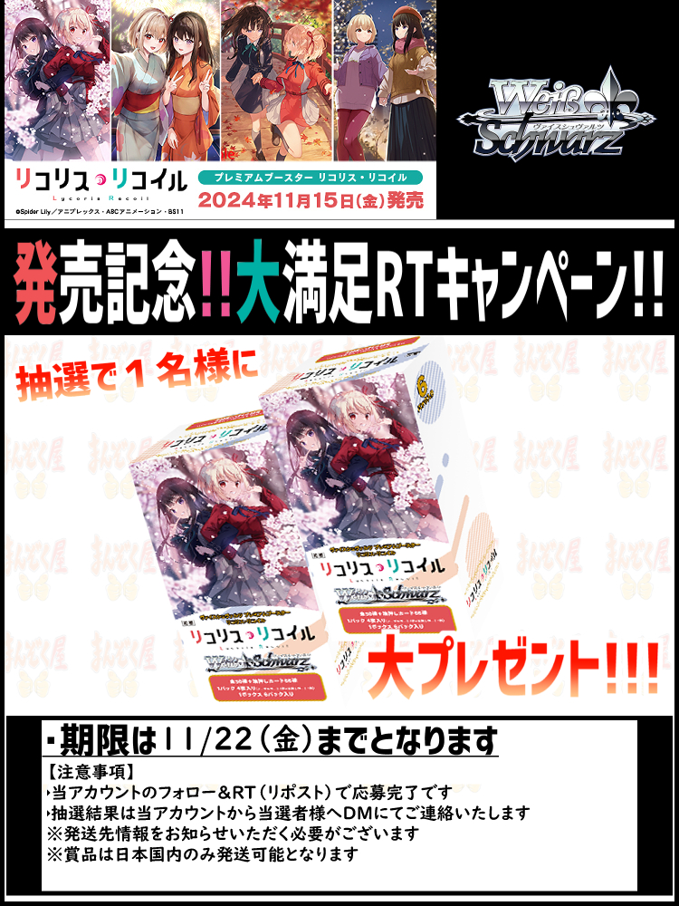 manzokuyaH's tweet photo. 【#WS】プレミアムブースター 「リコリス・リコイル」シングル通販を開始しました！ 
https://t.co/xAjNOwK6Aj

記念キャンペーンも実施！
詳細は画像にて！
今回は「錦木千束」と「井ノ上たきな」をイメージして2BOXまとめて大プレゼントとなります！！ https://t.co/LNgTVr1h5b