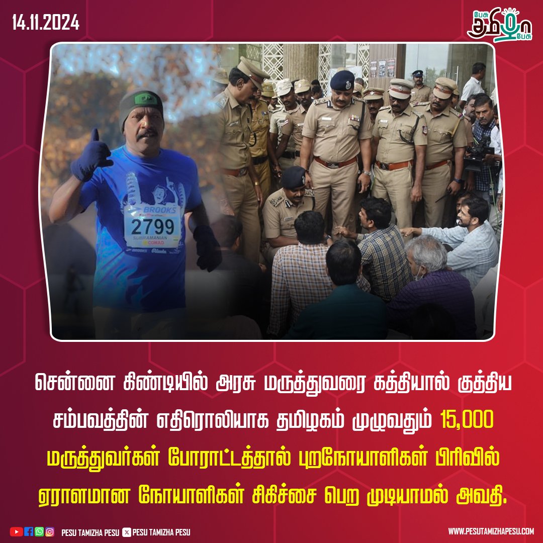 pesutamizhapesu's tweet image. மருத்துவர்கள் Strike - நோயாளிகள் அவதி!
#guindyhospital #DoctorProtest #PesuTamizhaPesu