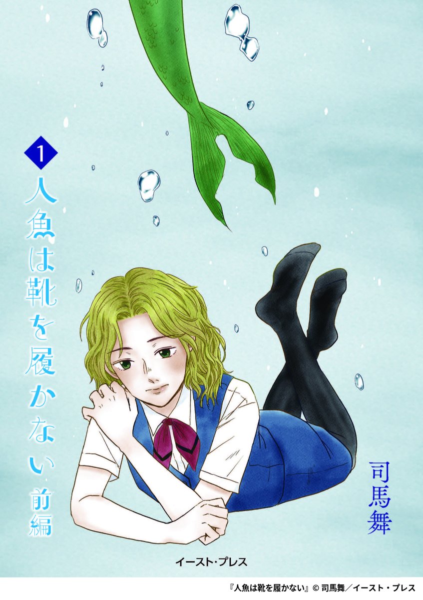 『人魚は靴を履かない』6/6

1ポスト目のURLから続きを読む! 